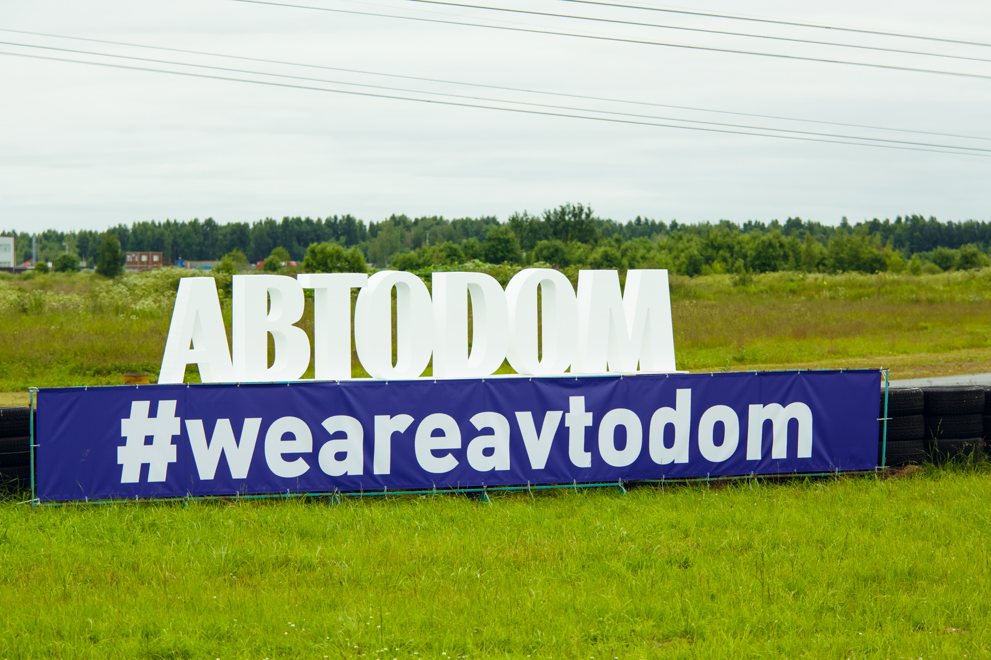 Фестиваль WE ARE AVTODOM на Автодроме Санкт-Петербург